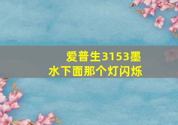 爱普生3153墨水下面那个灯闪烁