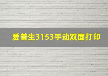 爱普生3153手动双面打印