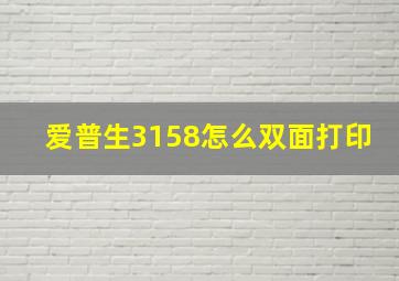 爱普生3158怎么双面打印