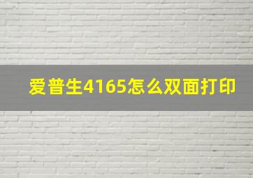 爱普生4165怎么双面打印