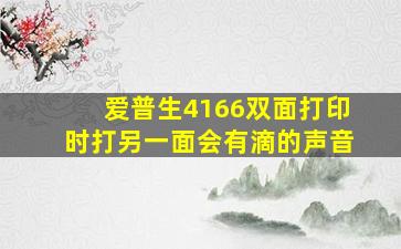 爱普生4166双面打印时打另一面会有滴的声音