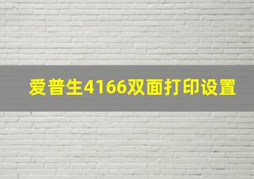 爱普生4166双面打印设置