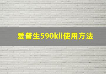 爱普生590kii使用方法