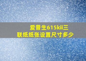 爱普生615kii三联纸纸张设置尺寸多少