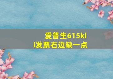 爱普生615kii发票右边缺一点