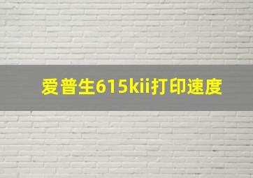 爱普生615kii打印速度