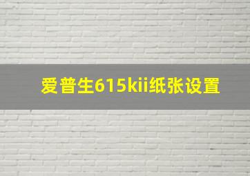 爱普生615kii纸张设置