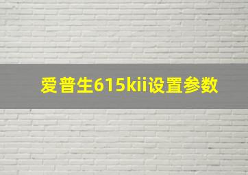 爱普生615kii设置参数