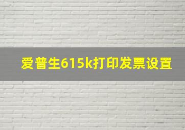 爱普生615k打印发票设置