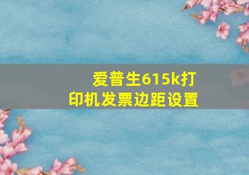 爱普生615k打印机发票边距设置