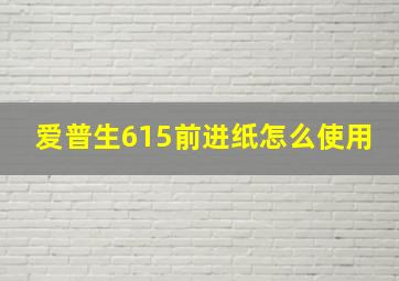 爱普生615前进纸怎么使用