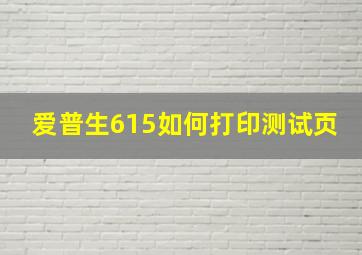 爱普生615如何打印测试页