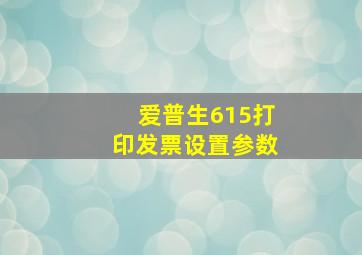 爱普生615打印发票设置参数