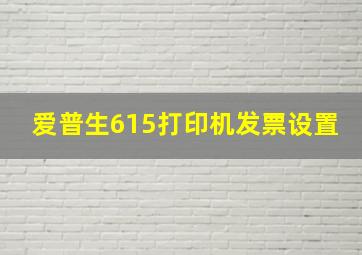 爱普生615打印机发票设置