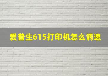 爱普生615打印机怎么调速