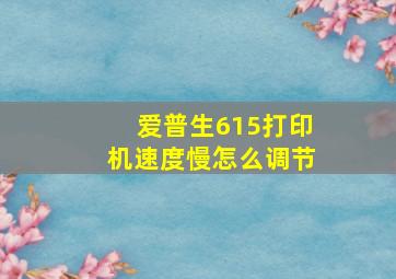 爱普生615打印机速度慢怎么调节