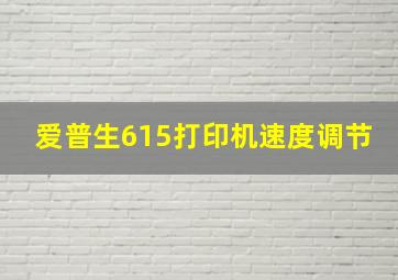 爱普生615打印机速度调节