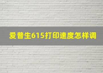 爱普生615打印速度怎样调