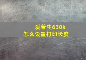 爱普生630k怎么设置打印长度