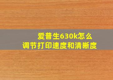 爱普生630k怎么调节打印速度和清晰度