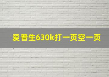 爱普生630k打一页空一页