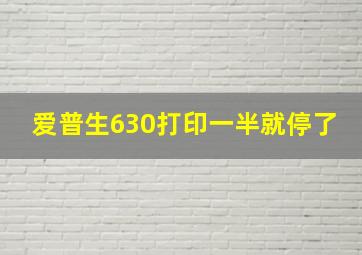 爱普生630打印一半就停了