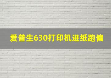 爱普生630打印机进纸跑偏