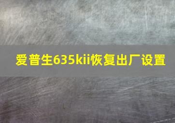 爱普生635kii恢复出厂设置