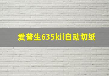 爱普生635kii自动切纸