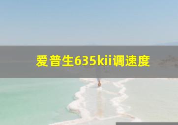 爱普生635kii调速度