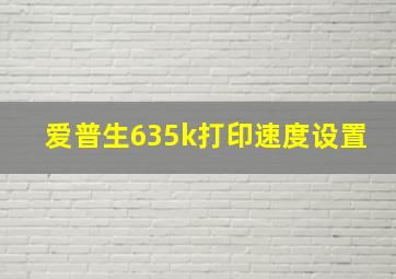 爱普生635k打印速度设置