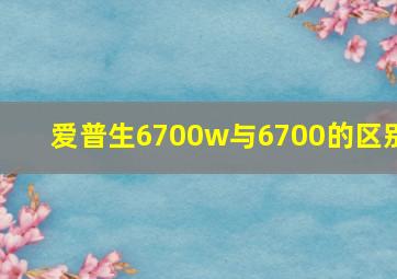 爱普生6700w与6700的区别