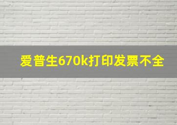 爱普生670k打印发票不全