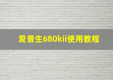 爱普生680kii使用教程