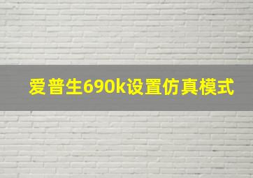 爱普生690k设置仿真模式