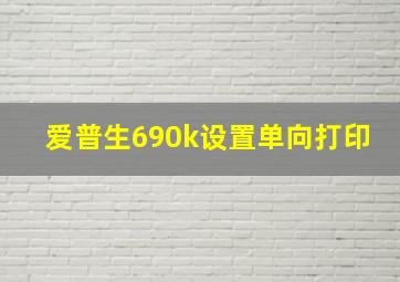 爱普生690k设置单向打印