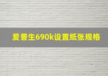 爱普生690k设置纸张规格