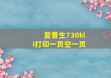 爱普生730kii打印一页空一页