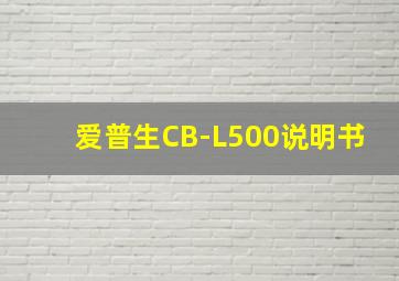 爱普生CB-L500说明书