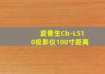 爱普生Cb-L510投影仪100寸距离