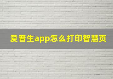 爱普生app怎么打印智慧页