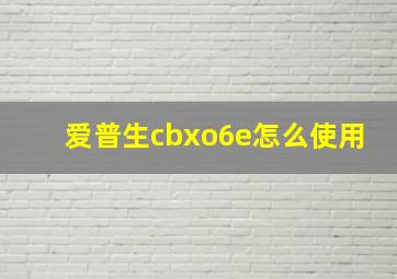 爱普生cbxo6e怎么使用