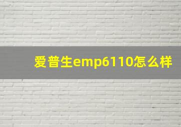 爱普生emp6110怎么样