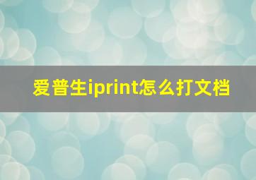 爱普生iprint怎么打文档