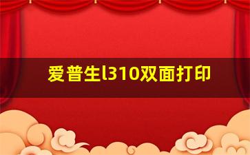 爱普生l310双面打印