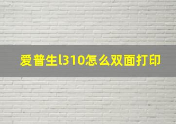 爱普生l310怎么双面打印