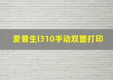 爱普生l310手动双面打印