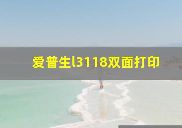 爱普生l3118双面打印