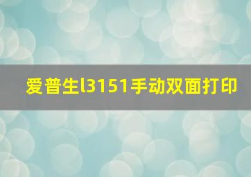 爱普生l3151手动双面打印