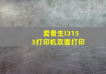 爱普生l3153打印机双面打印